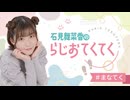 石見舞菜香のらじおてくてく　第44歩目　2025年05月13日放送