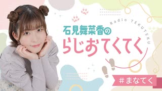 石見舞菜香のらじおてくてく　第44歩目　2025年05月13日放送