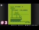 【星のカービィ】＃３ FLOAT ISLANDS