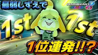 【ゆっくり実況】最弱キャラのしずえで１位を連発！圧倒的実力差で理解らせる【マリオカート8DX】