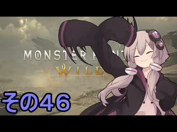 敏腕ハンターゆかりさん　その４６【モンスターハンターワイルズ】