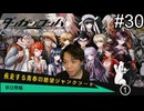 【実況】チンパンテンパのダンガンロンパ#30