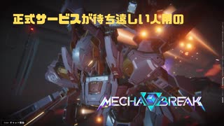 【Mecha BREAK】正式サービスが待ち遠しい人用のMecha BREAK GSOβ part53【プレイ動画/鳴神/ブラウン岬天文台/ゴールドⅠ】