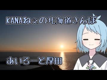 KANAねぇの北海道さんぽ【あいろーど厚田】