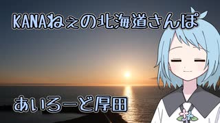 KANAねぇの北海道さんぽ【あいろーど厚田】