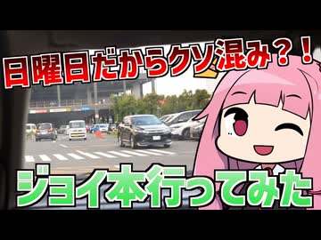 バカデカホームセンターのジョイフル本田に行ってみた【VOICEROID車載】
