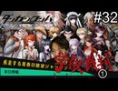 【実況】チンパンテンパのダンガンロンパ#32