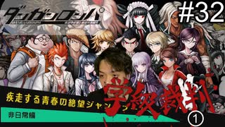 【実況】チンパンテンパのダンガンロンパ#32
