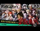 【実況】チンパンテンパのダンガンロンパ#33