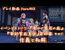 【原神・ゆっくり実況】Part403～イベントストーリー『華やぐ紫苑の庭』『華彩紫庭真説』第四幕 その1『信義と和解』
