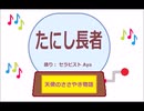 たにし長者