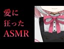 【ヤンデレ百合/ASMR】愛が重すぎる親友に追いつめられる【小夜/VOICEVOX】