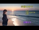 【宮舞モカ AI2】季節の中で（松山千春）【SynthVカバー曲】