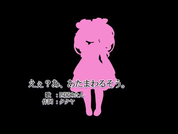 えぇ？あ、あたまわるそう。