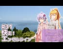 ふたりぐらしのゆかマキ ときどきふたりたび #31「快走！エンゼルライン」【A.I.Voice2＆CeVIO AI車載】