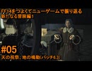 6.1-05 FF14のストーリーをつよくてニューゲームで振り返る　新たなる冒険編１ #05