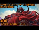 6.1-06 FF14のストーリーをつよくてニューゲームで振り返る　新たなる冒険編１ #06