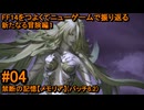 6.1-04 FF14のストーリーをつよくてニューゲームで振り返る　新たなる冒険編１ #04