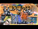 【EXVS2OB】奥義「最大寝っぱの極」を発動しまくるあかりちゃん part543【紲星あかりVOICEROID実況 ガンダム視点】