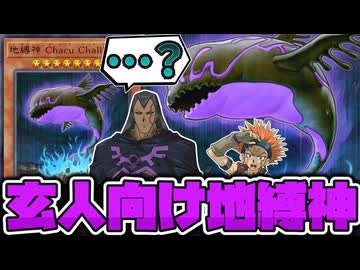 【遊戯王】 殴らなくてもロック戦術で強力だった！ 特別感が強い異端児 『地縛神 Chacu Challhua』 【ゆっくり解説】