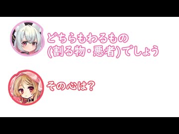ミコ「ポーランドとかけまして、ドイツ第三帝国と解きます。その心は？」小夜「どちらもわるものでしょう」【ふたセリフ】