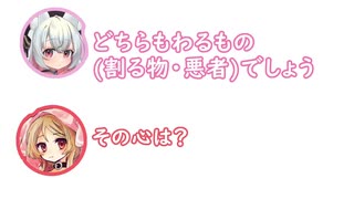 ミコ「ポーランドとかけまして、ドイツ第三帝国と解きます。その心は？」小夜「どちらもわるものでしょう」【ふたセリフ】