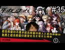 【実況】チンパンテンパのダンガンロンパ#35