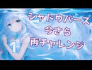 シャドウバース・今さら再チャレンジ