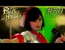今度はハワイで海賊ごっこやで！ Part50【龍が如く8外伝 Pirates in Hawaii】