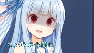 【VOICEROID劇場】ちょっとの合間に