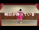 【ダンス動画】明日が待っている【オリジナル曲 / 踊ってみた】