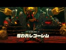 #188【ゼルダの伝説 ティアーズ オブ ザ キングダム】奪われしゴーレムとリングの中で殴り合う展開に！