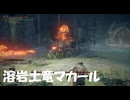 #111【ELDEN RING】溶岩土竜マカールとの死闘！【エルデンリング初見実況】