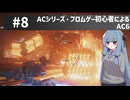 【アーマードコアⅥ】ACシリーズ・フロムゲー初心者によるAC6#8【ゆっくり実況（生声実況）＋VOICEROID実況】