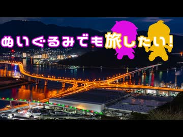 ぬいぐるみでも旅したい！～最西端編３～