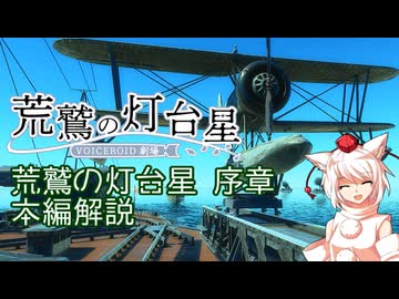 【WarThunder】荒鷲の灯台星　序章~本編解説動画~