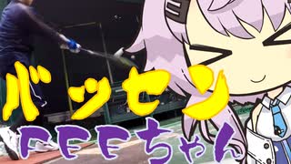 バッセンFEEちゃん105