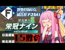 ファイターズが負けないと試合ができない栄冠ナイン15敗目【VOICEROID実況】