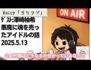 死ぬまで雑談ラジオ「ろりラジ」～ゲスト【澤崎柚希】悪魔に魂を売ったら神龍が願いを叶えてくれそうになっている話～