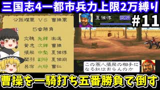三国志大戦】 東北の孫子が兵法を極める 第十篇 【VS証29