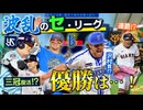 もう爆発力とは言わせない！？大波乱の2025年セリーグ順位予想【プロ野球】【プロスピA 順位予想】【横浜優勝】
