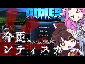【VOICEVOX実況】今更、シティスカ　戦後復興シティーズスカイラインズPart1