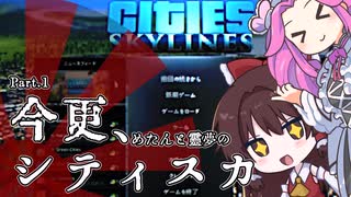 【VOICEVOX実況】今更、シティスカ　戦後復興シティーズスカイラインズPart1