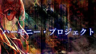 【オリジナル】ハーモニー・プロジェクト(2025)【Synthesizer V AI 桜乃そら】