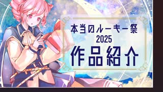 本当のルーキー祭り作品紹介チーム12後半