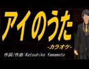【ニコカラ】アイのうた【off vocal】