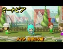 ミートピア　メイク　初音ミク編　好きなキャラでミートピア攻略できる！　＃２２４　【Miitopia】