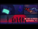 春日部つむぎのデッキ構築で地球を守るゲー♯5 ロクシー編【StarVaders】
