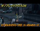 ゼノブレイドクロスDE　リーゼルキズナトーク①　リーゼルのスーツ　＃８４９　【XenobladeX Definitive Edition】