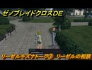 ゼノブレイドクロスDE　リーゼルキズナトーク③　リーゼルの相談　＃８５１　【XenobladeX Definitive Edition】